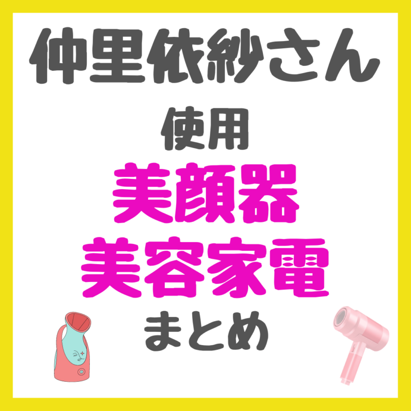 仲里依紗さん使用 美顔器・美容家電 まとめ（デンキバリブラシ・レプロナイザードライヤー・シャワーヘッドなど）